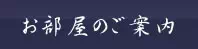 お部屋のご案内