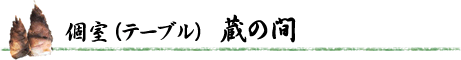 個室（テーブル）　蔵の間