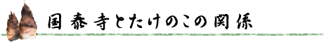 国泰寺とたけのこの関係