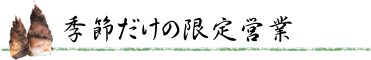 季節だけの限定営業