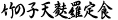 竹の子天麩羅定食