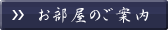 お部屋のご案内